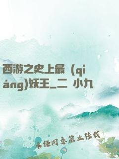 西游之史上最強(qiáng)妖王