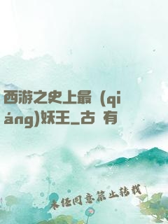 西游之史上最強(qiáng)妖王