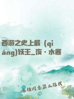 西游之史上最強(qiáng)妖王