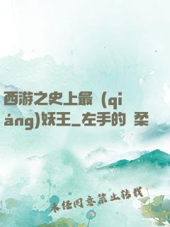 西游之史上最強(qiáng)妖王