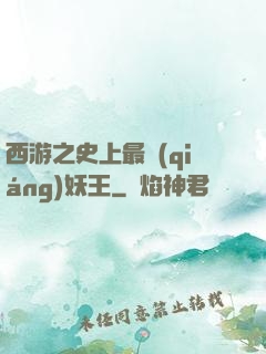 西游之史上最強(qiáng)妖王