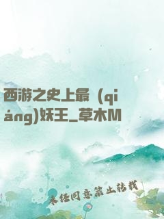 西游之史上最強(qiáng)妖王
