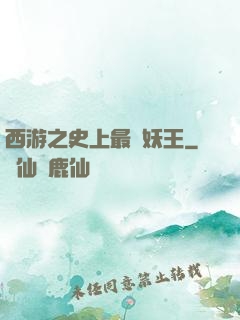 西游之史上最強妖王