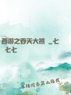 西游之吞天大熊貓