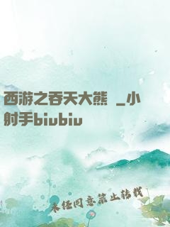 西游之吞天大熊貓