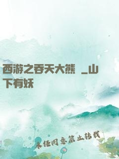 西游之吞天大熊貓