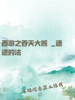 西游之吞天大熊貓