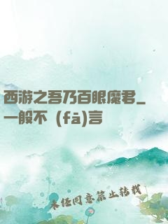 西游之吾乃百眼魔君
