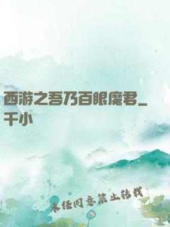 西游之吾乃百眼魔君