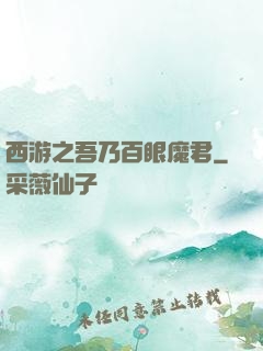 西游之吾乃百眼魔君