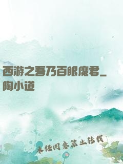 西游之吾乃百眼魔君