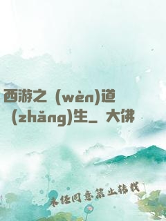 西游之問(wèn)道長(zhǎng)生