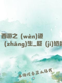 西游之問(wèn)道長(zhǎng)生