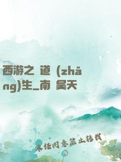 西游之問道長(zhǎng)生