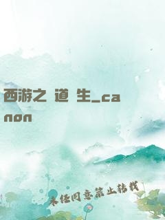 西游之問道長生