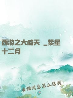 西游之大威天龍