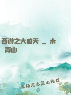 西游之大威天龍