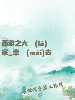 西游之大娛樂(lè)家