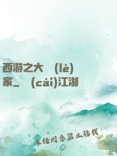 西游之大娛樂(lè)家