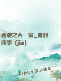 西游之大娛樂家