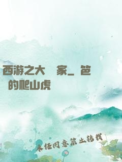 西游之大娛樂家