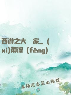 西游之大娛樂家