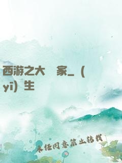西游之大娛樂家