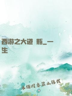 西游之大道寶瓶