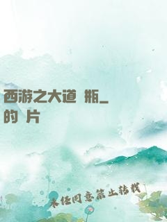 西游之大道寶瓶