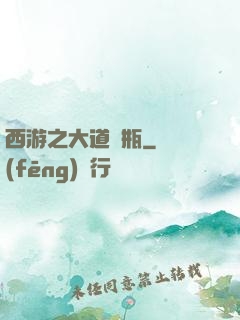 西游之大道寶瓶