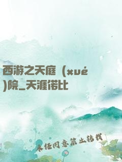 西游之天庭學(xué)院