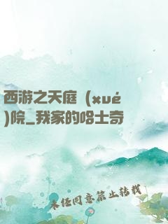 西游之天庭學(xué)院