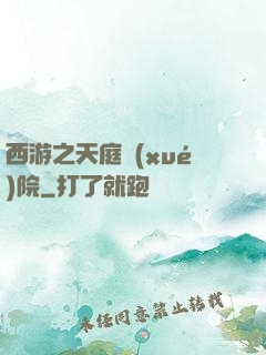 西游之天庭學(xué)院
