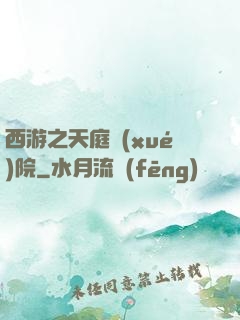 西游之天庭學(xué)院