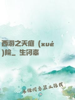 西游之天庭學(xué)院