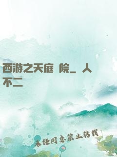 西游之天庭學院
