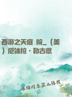 西游之天庭學院