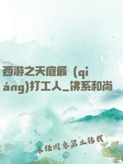 西游之天庭最強(qiáng)打工人