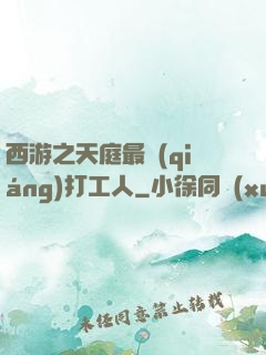 西游之天庭最強(qiáng)打工人