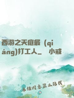 西游之天庭最強(qiáng)打工人