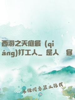 西游之天庭最強(qiáng)打工人