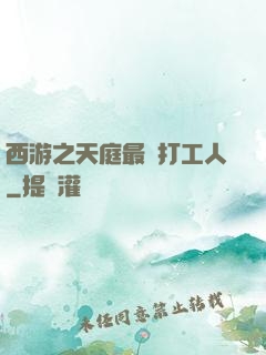 西游之天庭最強打工人