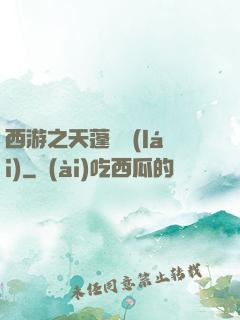 西游之天蓬歸來(lái)