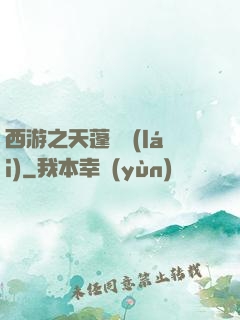西游之天蓬歸來(lái)