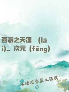 西游之天蓬歸來(lái)