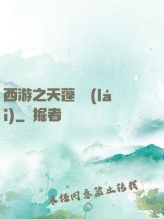 西游之天蓬歸來(lái)