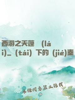 西游之天蓬歸來(lái)