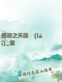 西游之天蓬歸來(lái)