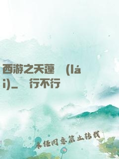 西游之天蓬歸來(lái)