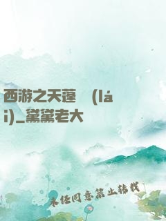 西游之天蓬歸來(lái)